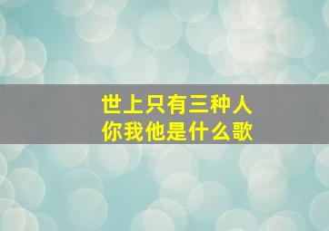 世上只有三种人你我他是什么歌