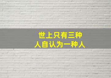 世上只有三种人自认为一种人