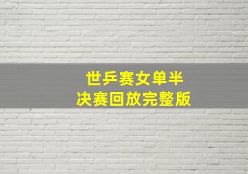 世乒赛女单半决赛回放完整版