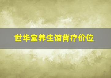 世华堂养生馆背疗价位