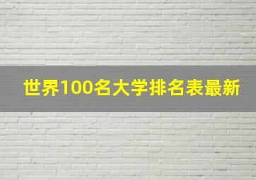 世界100名大学排名表最新