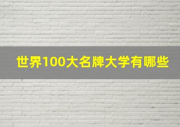 世界100大名牌大学有哪些