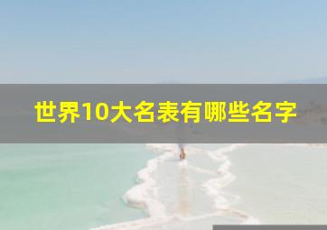 世界10大名表有哪些名字