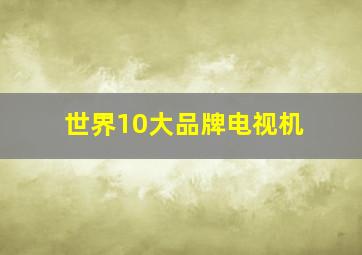 世界10大品牌电视机