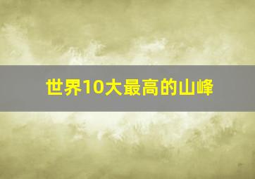 世界10大最高的山峰