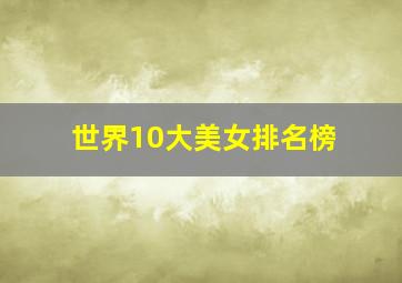 世界10大美女排名榜