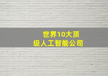 世界10大顶级人工智能公司