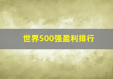 世界500强盈利排行