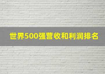 世界500强营收和利润排名