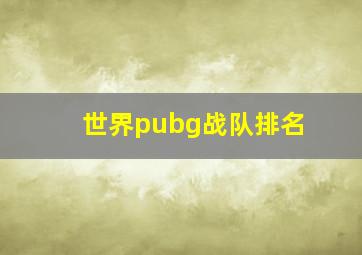 世界pubg战队排名