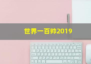 世界一百帅2019