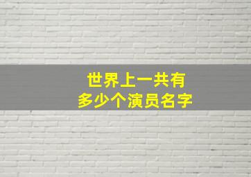 世界上一共有多少个演员名字