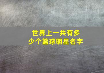 世界上一共有多少个篮球明星名字