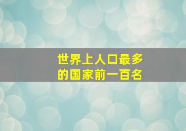 世界上人口最多的国家前一百名