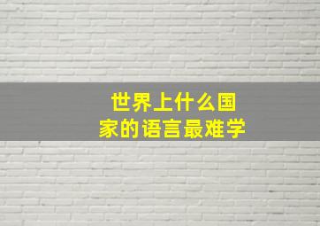 世界上什么国家的语言最难学