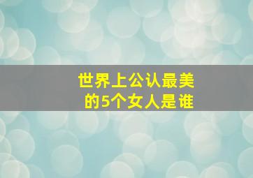 世界上公认最美的5个女人是谁