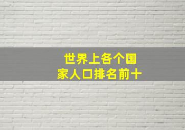 世界上各个国家人口排名前十