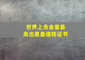 世界上含金量最高也是最值钱证书