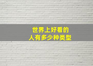 世界上好看的人有多少种类型