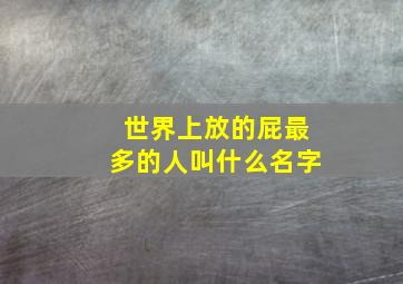 世界上放的屁最多的人叫什么名字