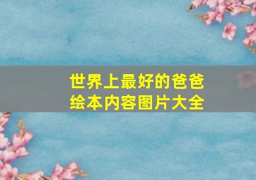 世界上最好的爸爸绘本内容图片大全