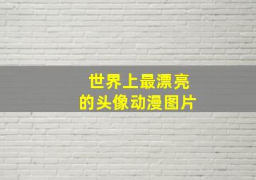 世界上最漂亮的头像动漫图片