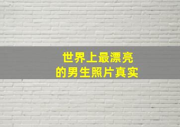 世界上最漂亮的男生照片真实