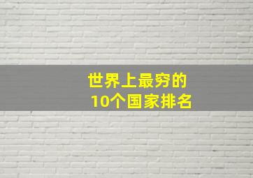 世界上最穷的10个国家排名