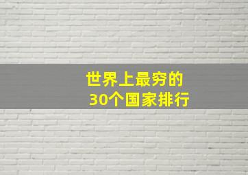 世界上最穷的30个国家排行