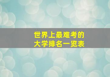 世界上最难考的大学排名一览表