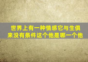 世界上有一种情感它与生俱来没有条件这个他是哪一个他