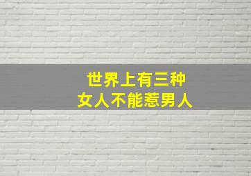 世界上有三种女人不能惹男人