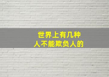 世界上有几种人不能欺负人的