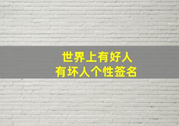 世界上有好人有坏人个性签名