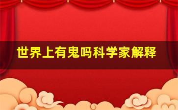 世界上有鬼吗科学家解释