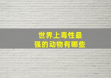 世界上毒性最强的动物有哪些