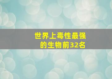 世界上毒性最强的生物前32名