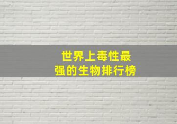 世界上毒性最强的生物排行榜