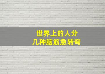 世界上的人分几种脑筋急转弯