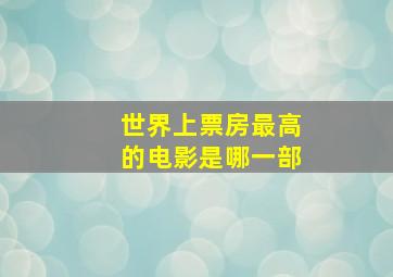 世界上票房最高的电影是哪一部