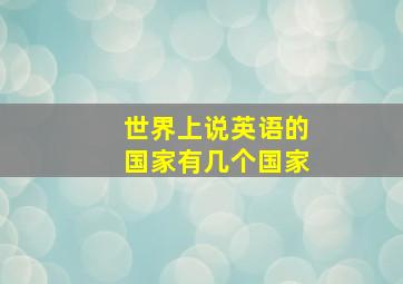 世界上说英语的国家有几个国家