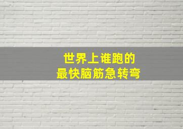 世界上谁跑的最快脑筋急转弯