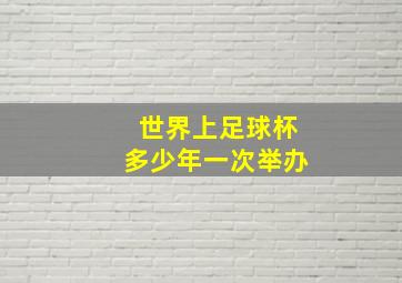 世界上足球杯多少年一次举办