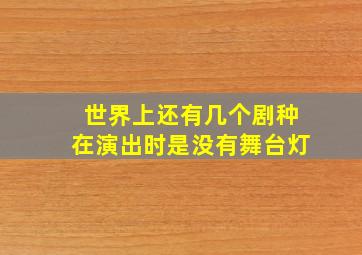 世界上还有几个剧种在演出时是没有舞台灯