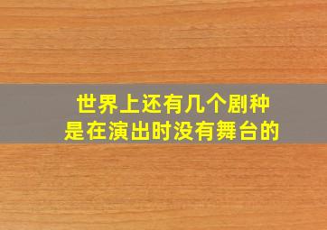 世界上还有几个剧种是在演出时没有舞台的