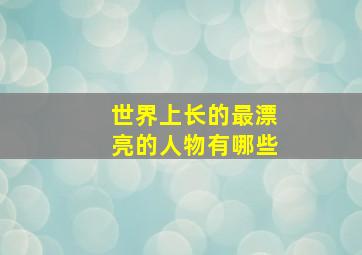 世界上长的最漂亮的人物有哪些