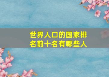 世界人口的国家排名前十名有哪些人