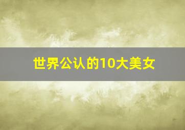 世界公认的10大美女