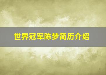 世界冠军陈梦简历介绍