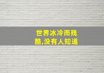 世界冰冷而残酷,没有人知道